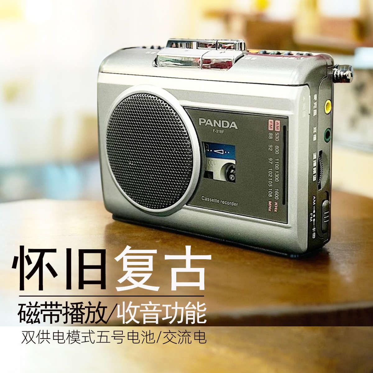 熊猫318磁带播放机卡带机随身听walkman老式复古怀旧外放收音录音