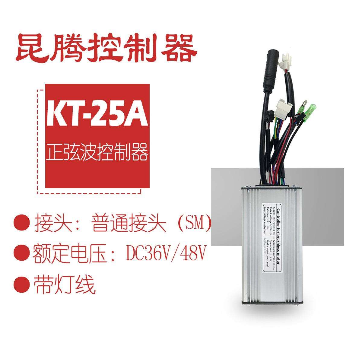 热销自行车锂电改装配件昆腾25A正弦波控制器带灯线/普通接头