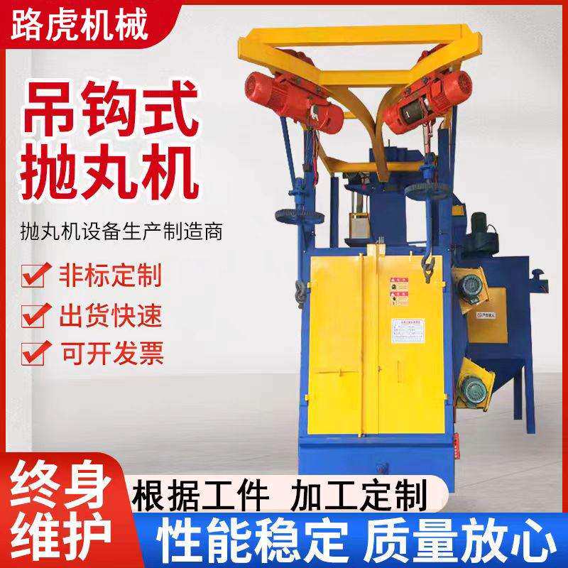 吊钩式抛丸清洗机金属表面喷砂除锈提高硬度去除杂质增强附着力