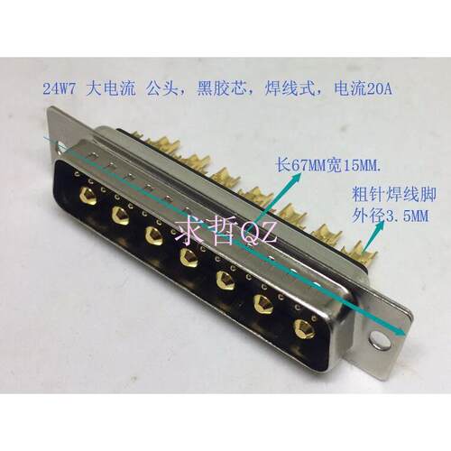 24W7公头混合大电流D-SUB连接器 17+7针插头混装大电源矩型接插件
