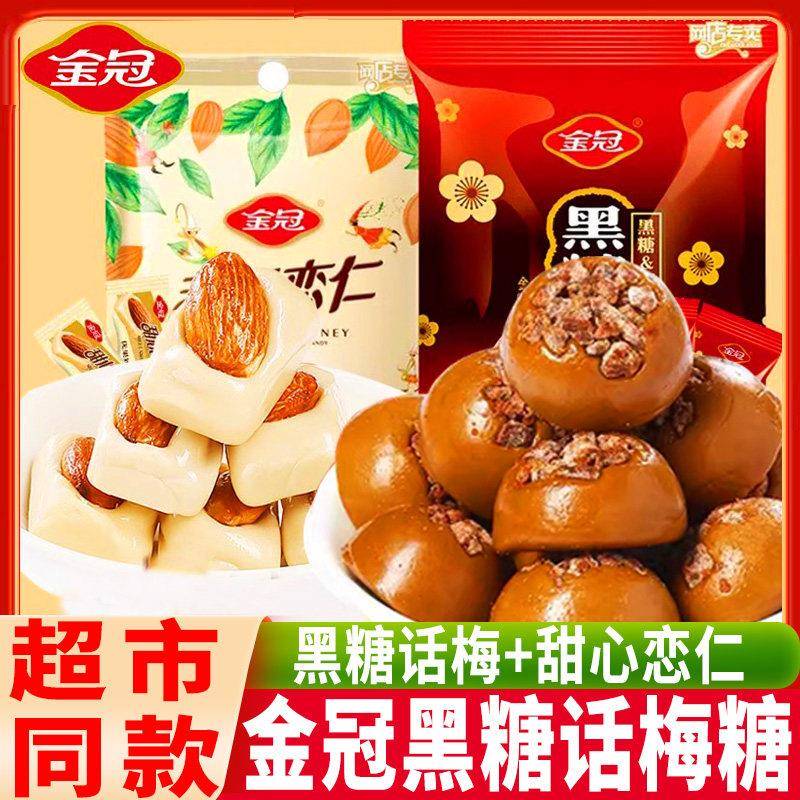 新货金冠话梅黑糖大分量结婚喜庆糖果散装儿童酸甜休闲 正宗怀旧