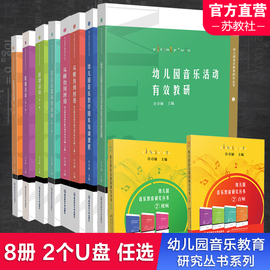 幼儿园音乐教育研究丛书韵律歌唱打击乐器演奏欣赏音乐有效教研从模仿大创造音乐教学园本培训u盘ns