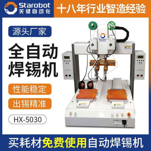 桌上型HX-5030YYP四轴五轴双工位双头自动焊锡机自动焊锡机