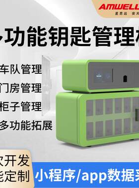 机场智能车钥匙管理柜公务车钥匙保管柜商务用车办公汽车存取管理