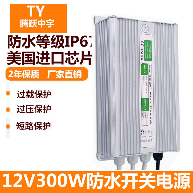 220V输入12V300W防水电源直流25A恒压电源变压器稳压电源IP67电源