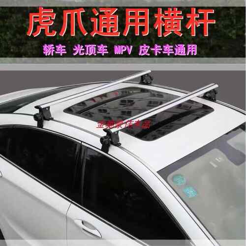 通用型铝合金车顶横杆轿车三厢两厢皮卡SUV光顶车载重虎爪横杠架
