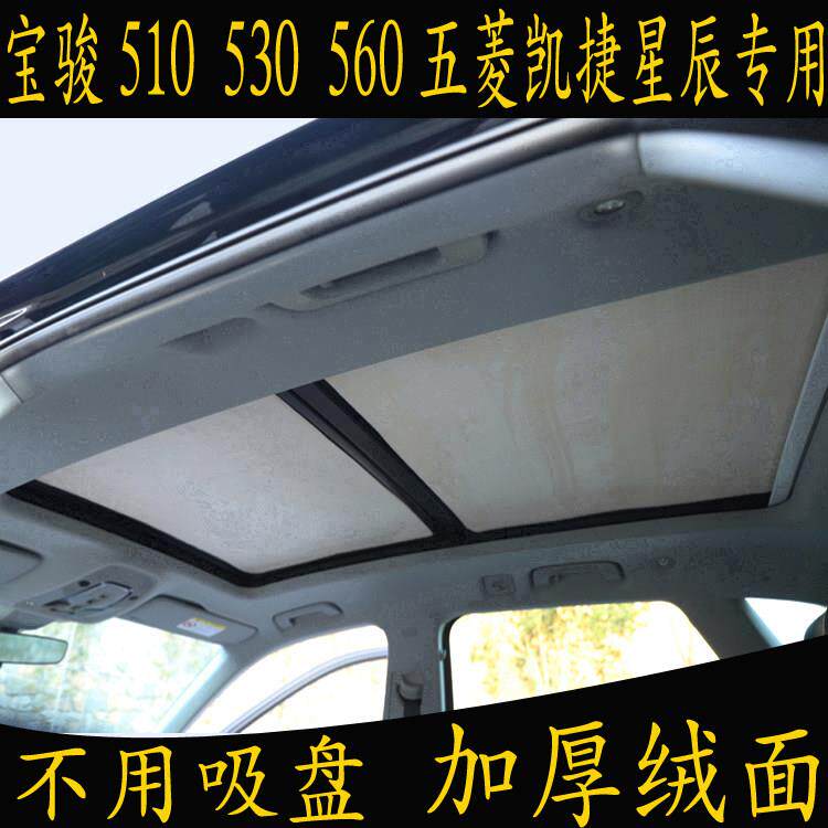 宝骏510 530560五菱凯捷星辰专用汽车遮阳挡全景天窗绒面防晒板帘