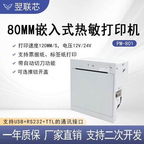 80MM全切票据打印机现货自助终端设备嵌入式热敏标签打印机