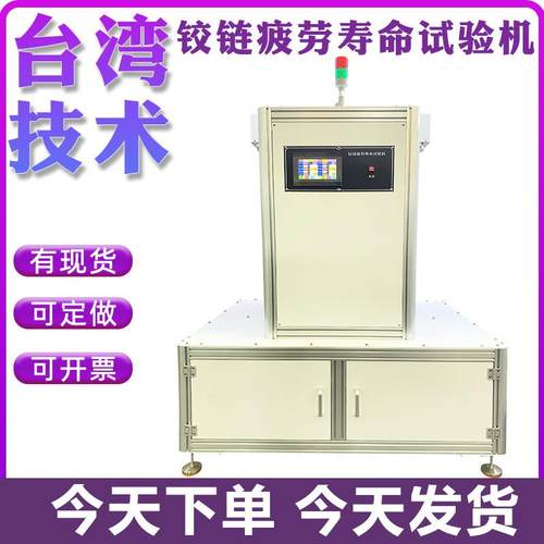 铰链疲劳试验机柜门合页门铰链疲劳寿命试验机柜门铰链疲劳测试机