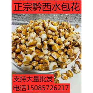 贵州黔西苞谷花糯包谷花水包花哑巴豆不丢手爆米花微甜原味散装