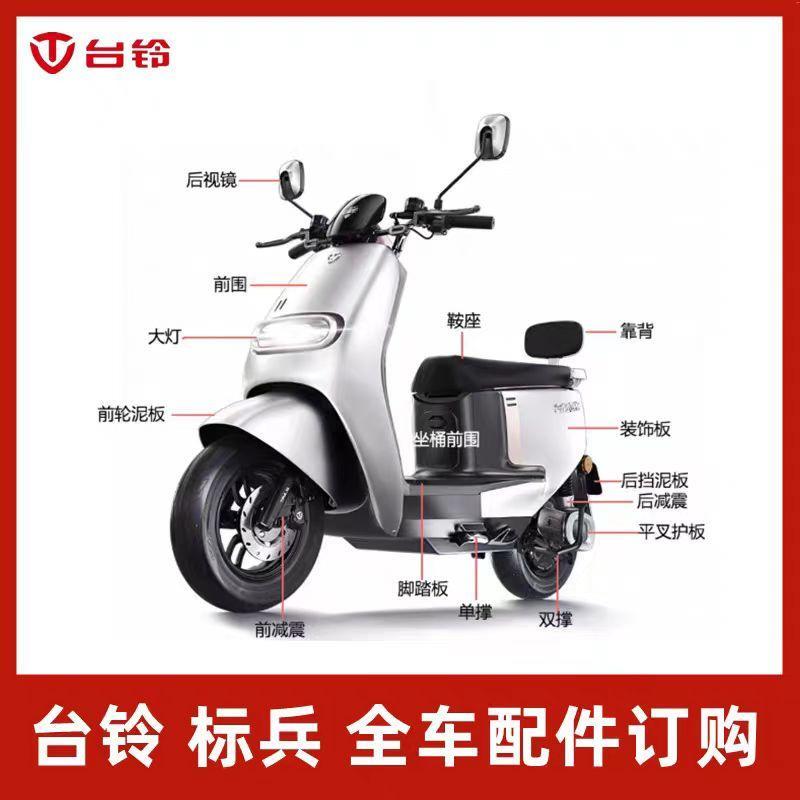 台铃电动车原厂正品原装配件塑料外壳外观件大灯把手开关大全