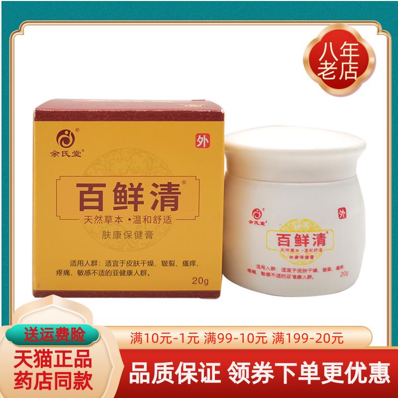 噜噜鼠正品天猫余氏堂百藓清肤康保健膏原余氏堂百藓灵乳膏天猫旗