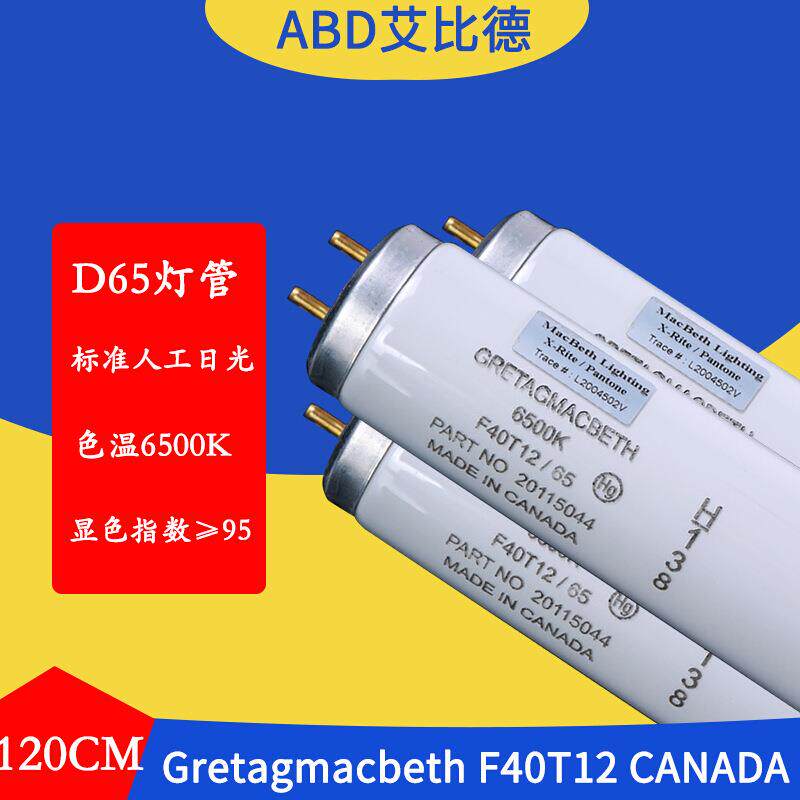 D65对色灯管F40T126500KMadeinCanada3-5支起售1支