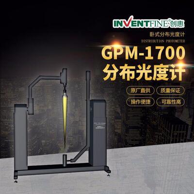 GPM1700卧式分布光度计_全空间光度计分_Type-C测试_IES高精度