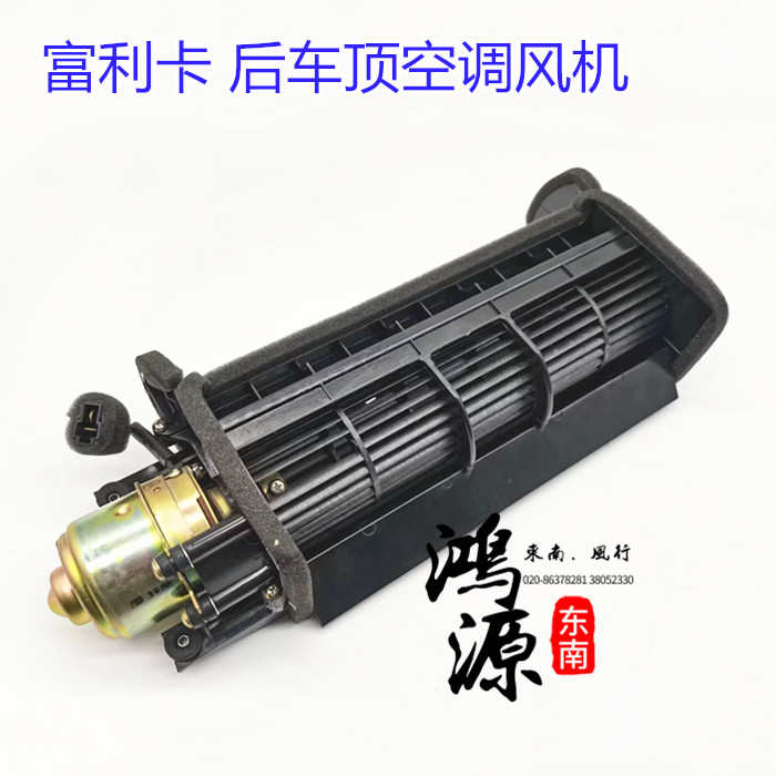 东南富利卡鼓风机马达菱动后车顶空调电机 纯正部件