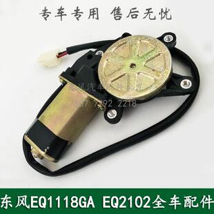 东风246 EQ2102康明斯配件左右车门电动玻璃升降器电机 EQ1118GA