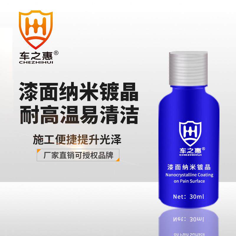 车之惠陶瓷玻璃车身漆面镀晶汽车液态镀膜剂保养套装纳米单体镀晶