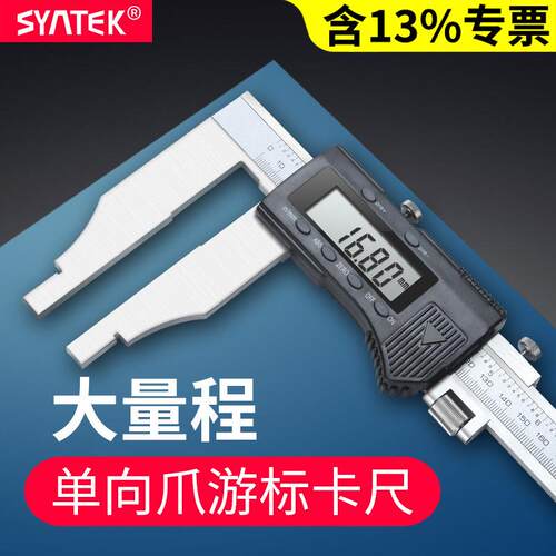 syntek电子数显游标卡尺大量程0-500-600-800-100mm高精度加长爪