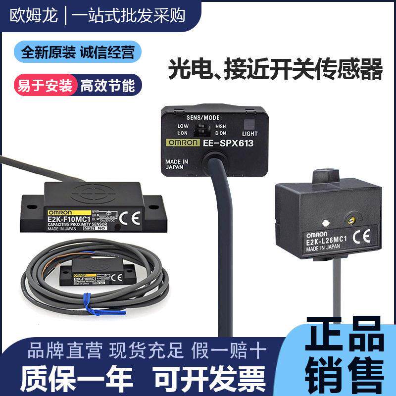 OMRON正品接近开 关EE-SPX613液位E2K感测器F10MC1-L13MC1 L26MC1