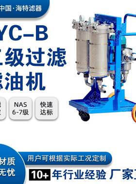 新乡海特JJBLYC-B便移式高精度滤油机电厂钢厂专用润滑油滤油小车