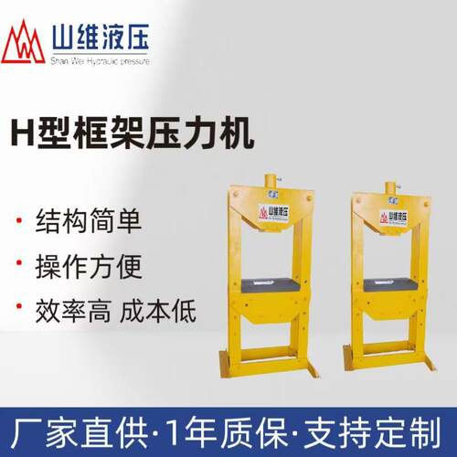 H型框架压力机智能液压系统H-50T龙门式手动液压机吨位压力机液压