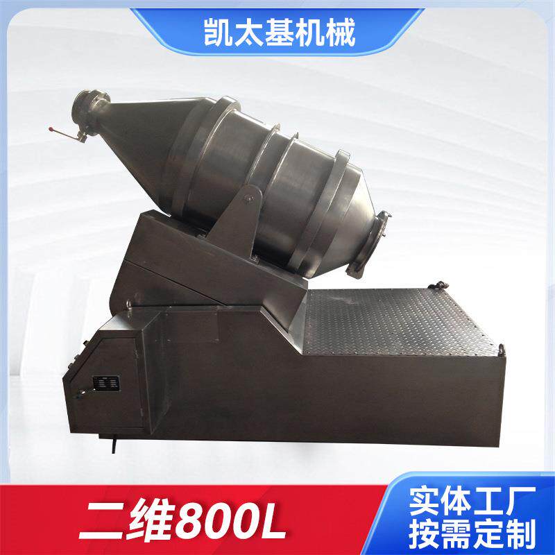 卧式混合机二维800L搅拌机食品搅拌混合机厂家供应二维800L混合机