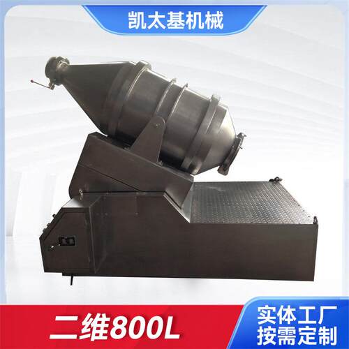 卧式混合机二维800L搅拌机食品搅拌混合机厂家供应二维800L混合机