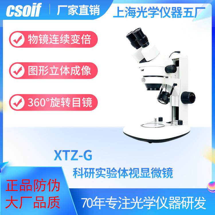 立体双光源XTZ-G体视显微镜 360°旋转目镜 连续变倍物镜