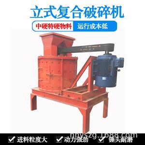 立式石料复合破碎机矿用无筛底粉碎机铁矿石复合式细碎制沙机