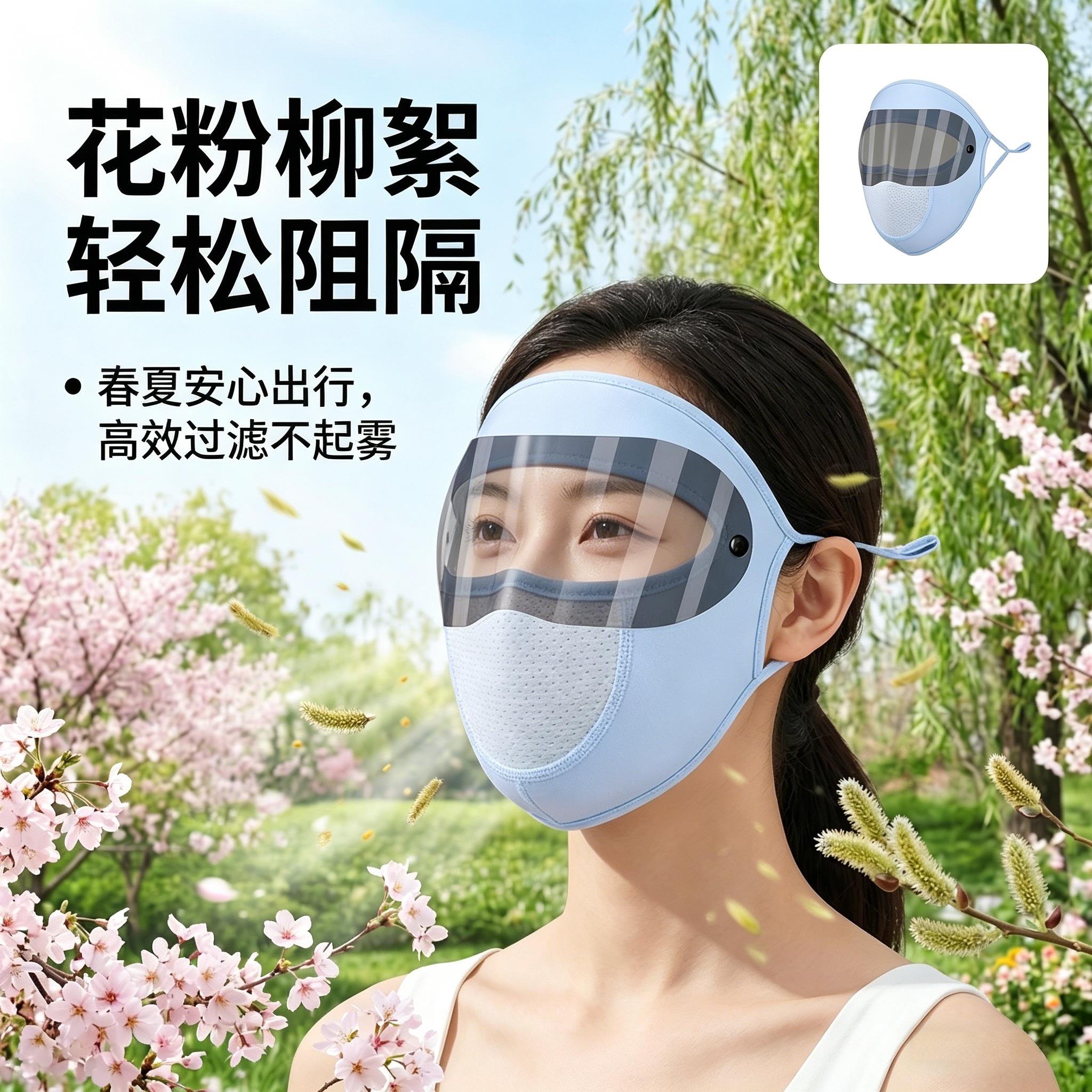 防花粉过敏面罩全脸款防柳絮防紫外线口罩护目镜防晒遮阳神器眼罩图片