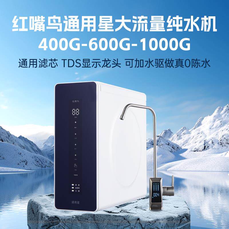 红嘴鸟通用星1000G大流量无桶RO反渗透滤水机厨下直饮机DIY净水器