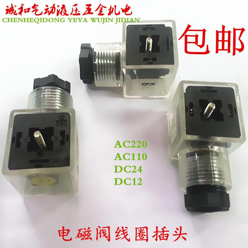 液压电磁阀线圈插头3插接线AC220 DC24 AC110 DC12全波整流半波整