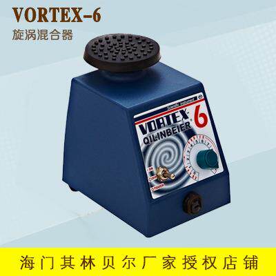 海门其林贝尔VORTEX-6漩涡混合器