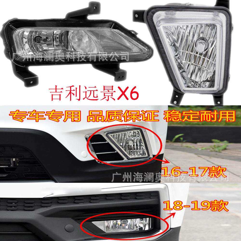 吉利远景X6雾灯前照灯大灯日行灯照明灯2016~2019款