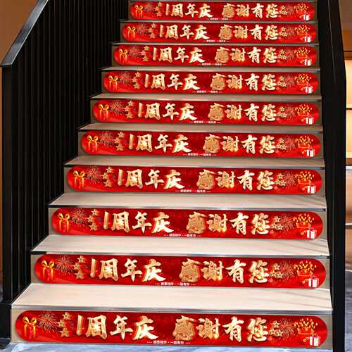 活动装饰店庆氛围楼梯贴纸场景庆典装扮气氛地贴布置