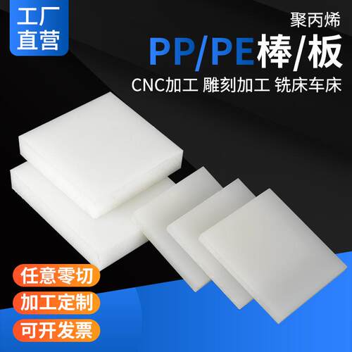 白色pp板聚丙烯板硬塑料板材黑色PE板POM板PVC硬板尼龙板加工切割