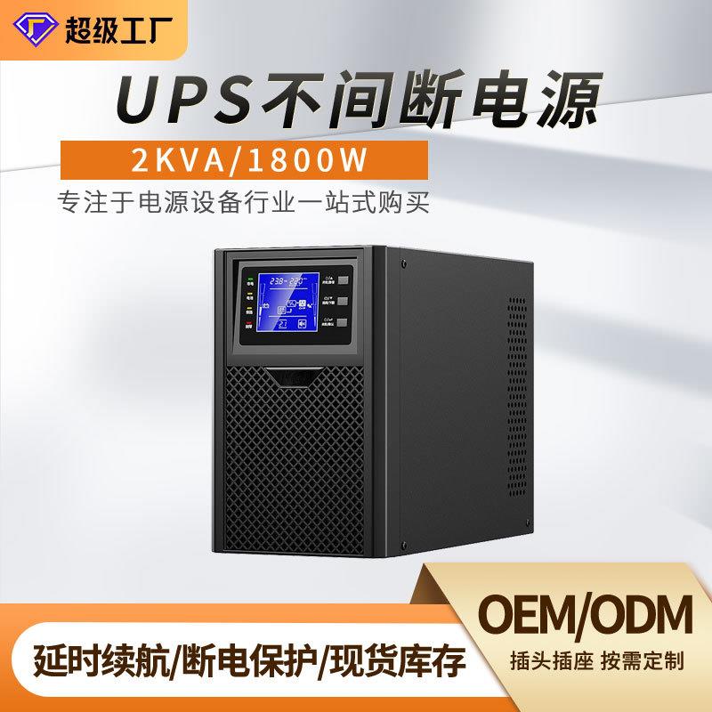UPS不间断电源2KVA/1800W在线式电脑收银机照明长大功率免维护