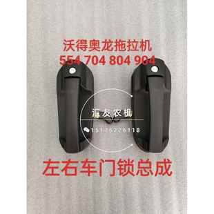 754 804 904 沃得奥龙拖拉机 车门锁 704 1204 门锁总成 沃得554
