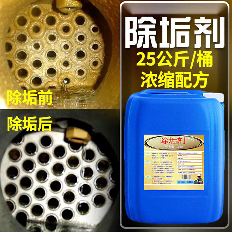 锅炉除垢剂工业管道地暖清洁剂中央空调太阳能冷却塔去水垢清洗剂