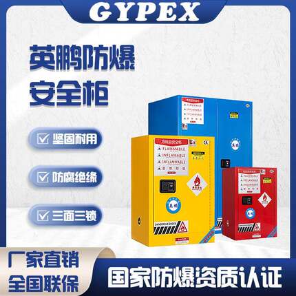 防爆柜易燃易爆化学品安全柜危化品防火防爆箱储存柜