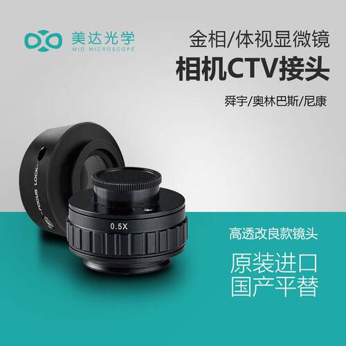 舜宇奥林巴斯生物金相显微镜相机接头相机CTV转接头0.5X 1X
