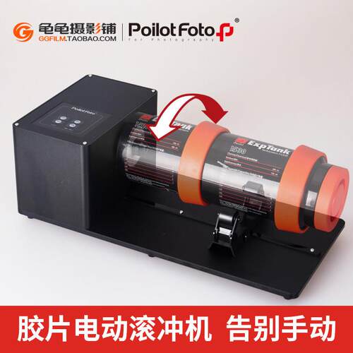 百乐RPB电动滚冲支架冲洗机黑白负片底片冲洗罐显影罐自动滚动架