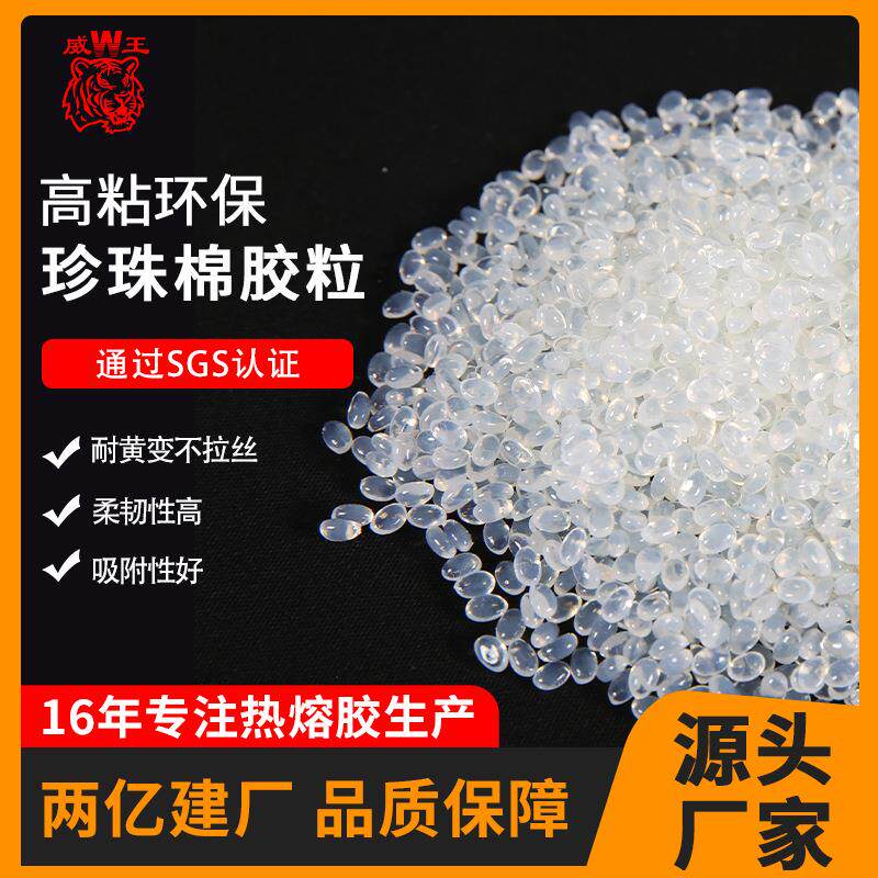 威王自然固化耐黄变热熔高粘度胶粒不拉丝仿真花仿植物粘结胶粘剂