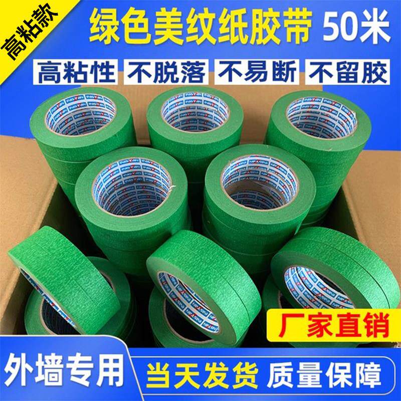 绿色美纹纸胶带高粘性分色纸装修喷漆遮蔽保护外墙真石漆分格专用