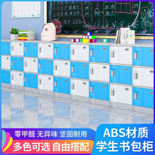ABS塑料中小学生书包柜 学校幼儿园教室收纳柜班级收纳柜独立带锁