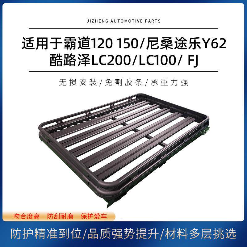 适用于霸道120/150尼桑途乐Y62/酷路泽LC200/LC100/FJ行李架越野