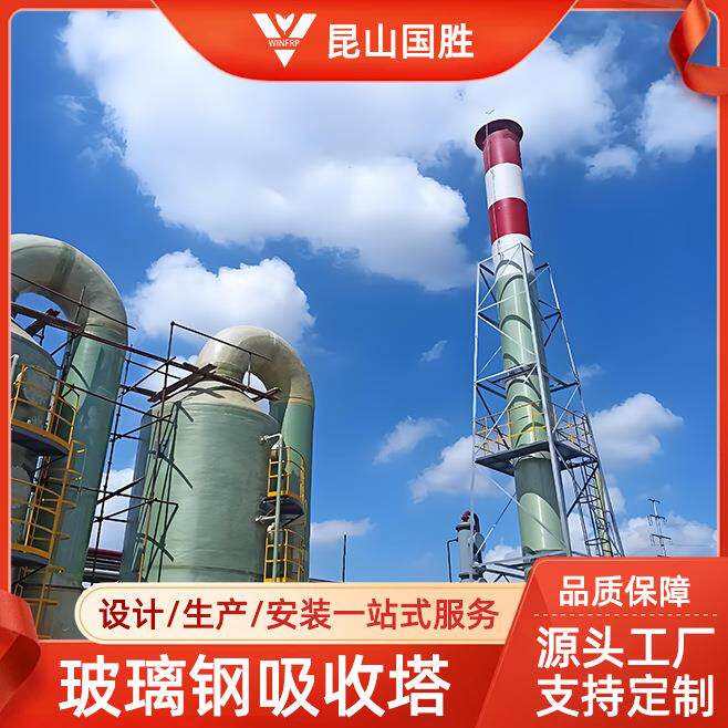 化纤厂玻璃钢吸收塔废气处理成套喷淋塔净化设备工业酸雾洗涤塔