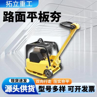 C90T平板夯双向柴汽油沥青路面整平打夯机建筑回填基础道路压实机
