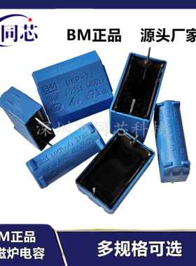 BM正品电磁炉电容0.27/0.3/0.33/2/3/4/5/6/8UF 275V-400V-1200V