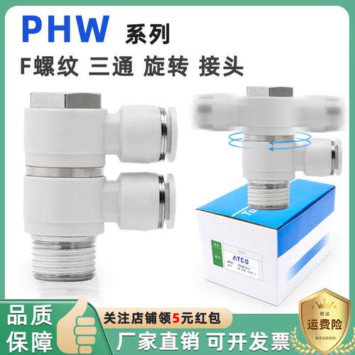 螺纹三通旋转快速接头PHW4681012-01/02/03/04一托二双管串联直通